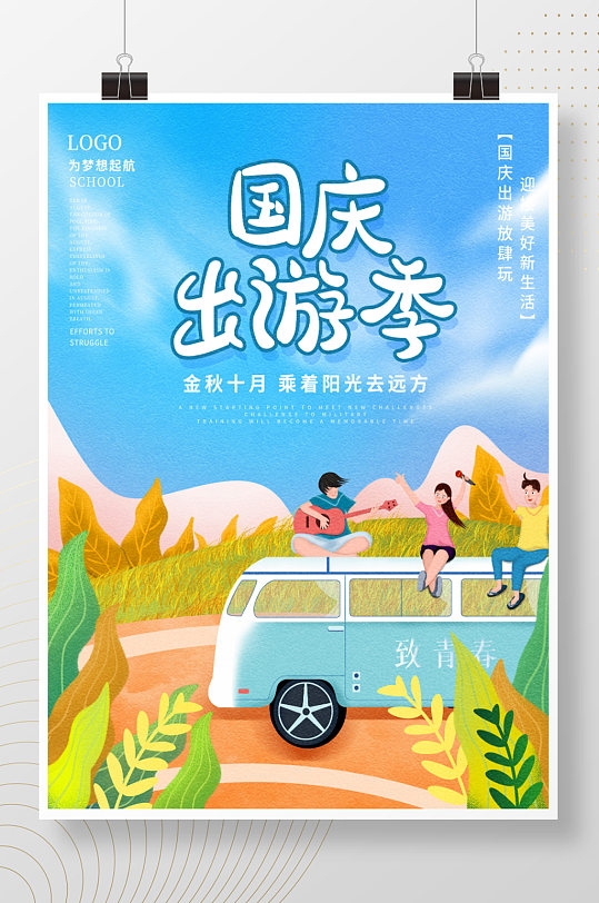 手绘插画风国庆节出游假期旅游海报