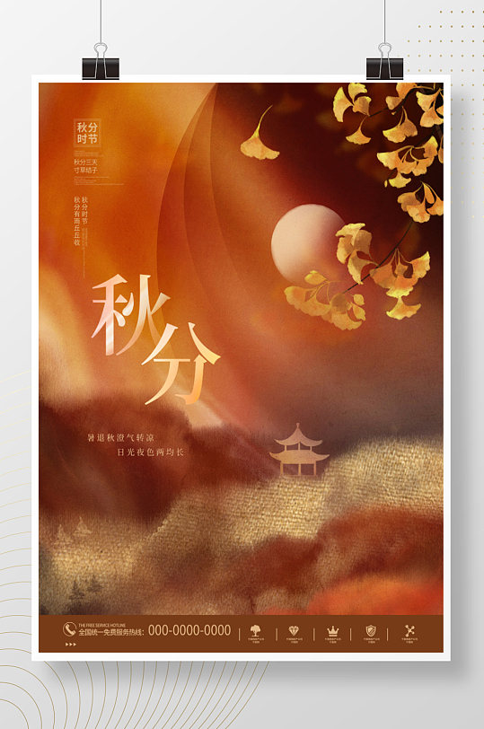 中国风大气唯美意境秋分节日节气宣传海报
