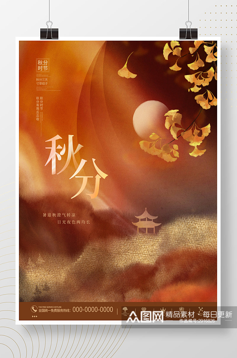中国风大气唯美意境秋分节日节气宣传海报素材