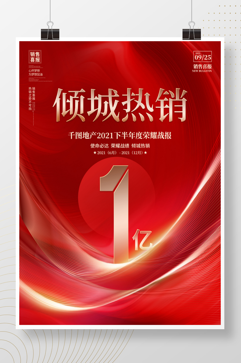创意大气喜庆房地产喜报热销成交海报素材