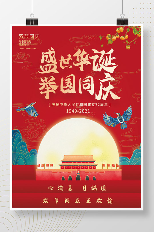 国庆节中秋双节同庆红色创意宣传海报展架