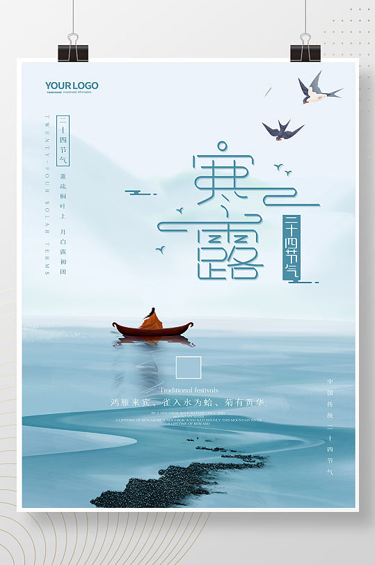 中国风二十四节气寒露燕子山水24节气海报