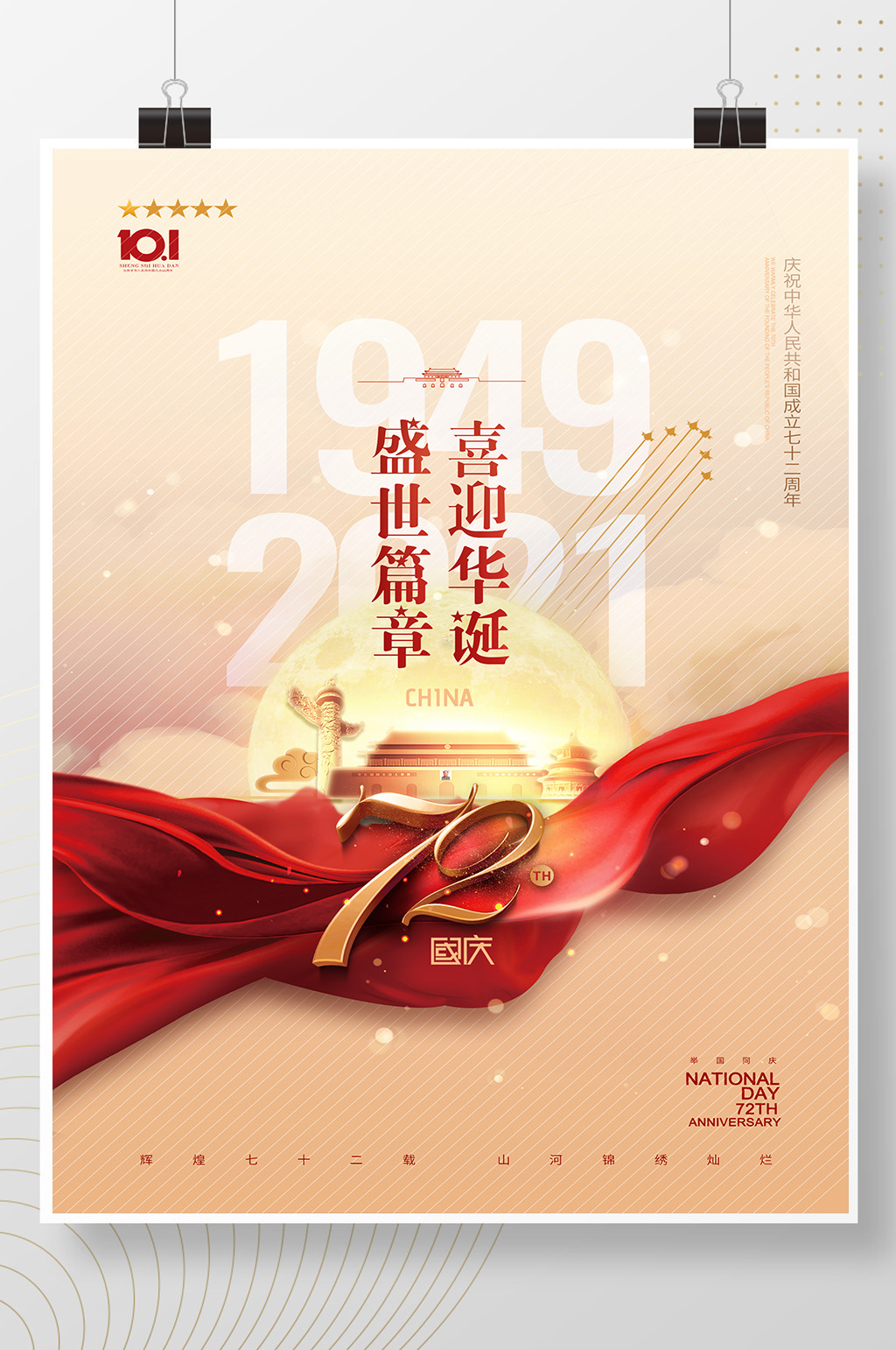 大气简约金色国庆节72周年海报素材