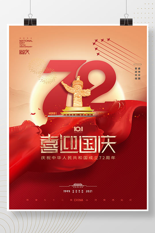 大气简约红绸带国庆节72周年海报