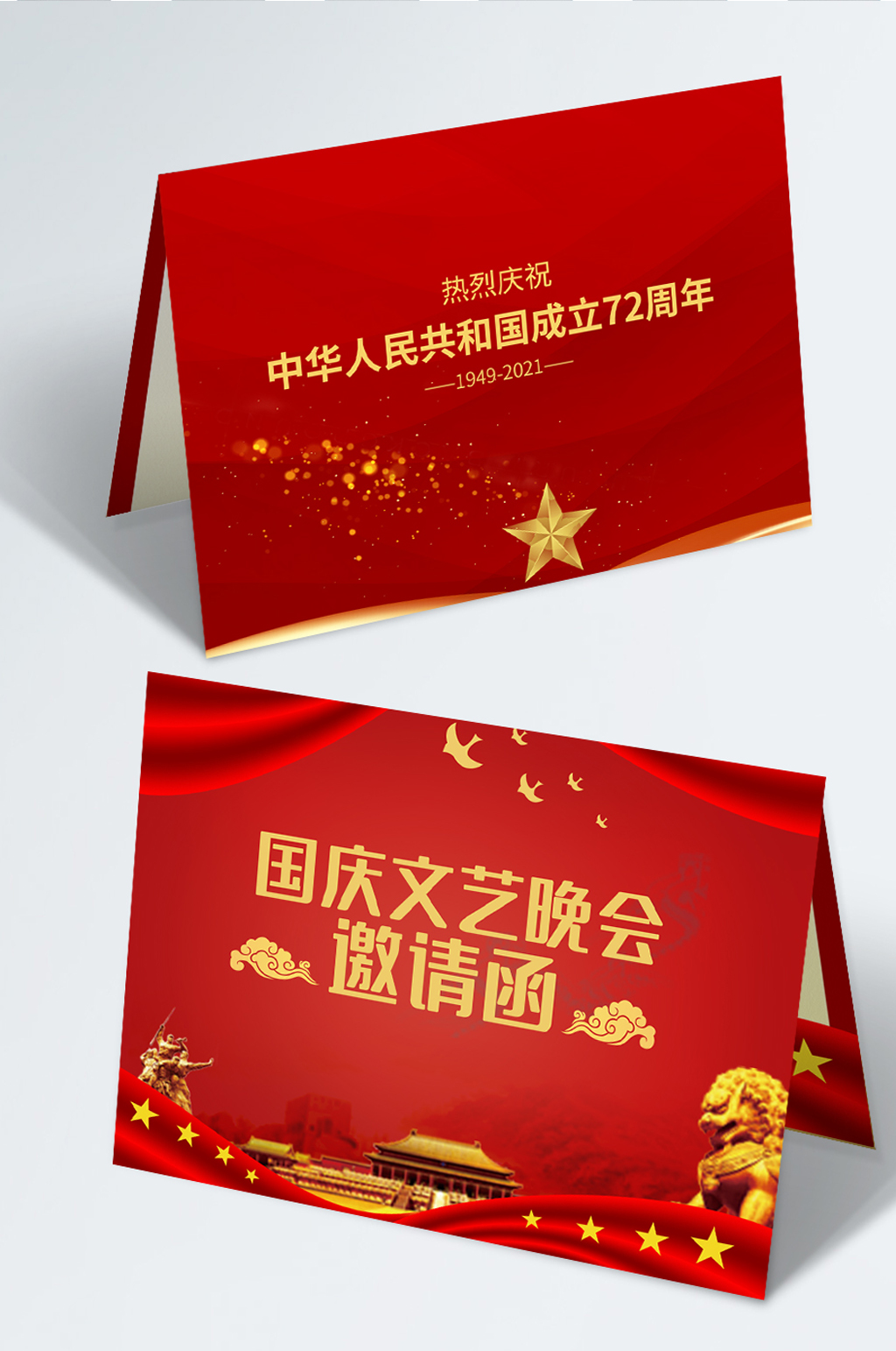 国庆晚会活动邀请函素材