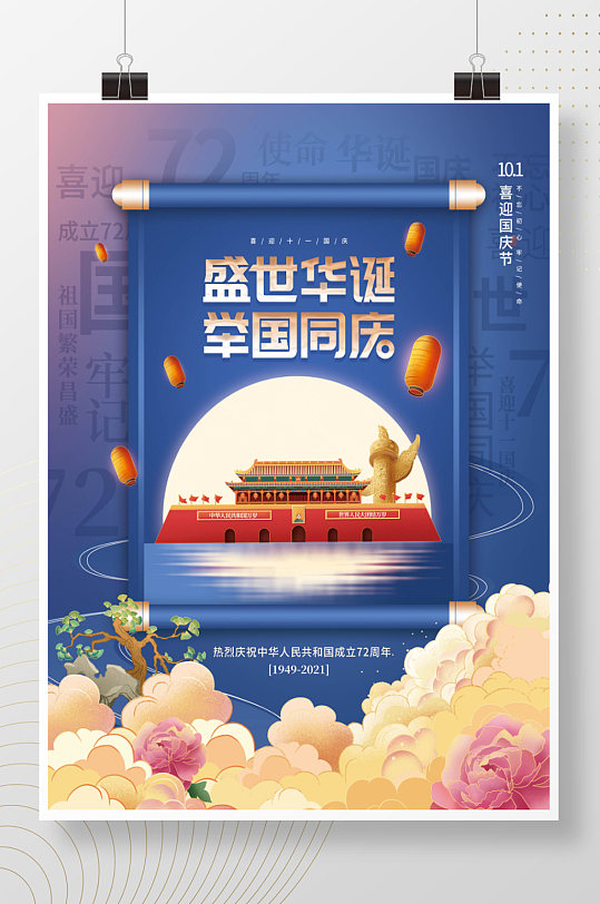 中国风十一国庆节72周年节日海报
