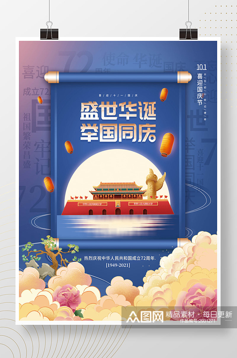 中国风十一国庆节72周年节日海报素材