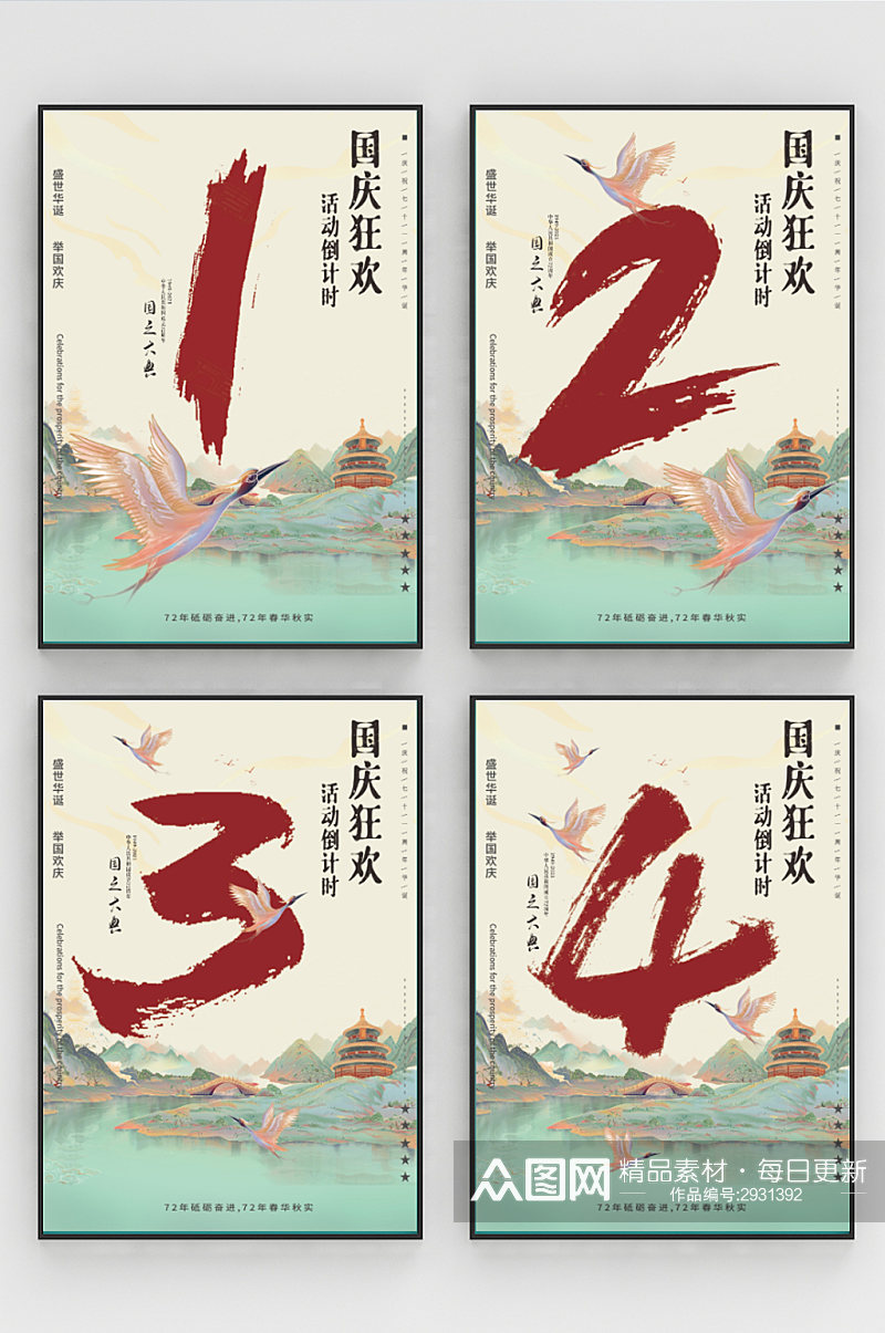 国庆节水墨国潮中国风活动倒计时系列海报素材