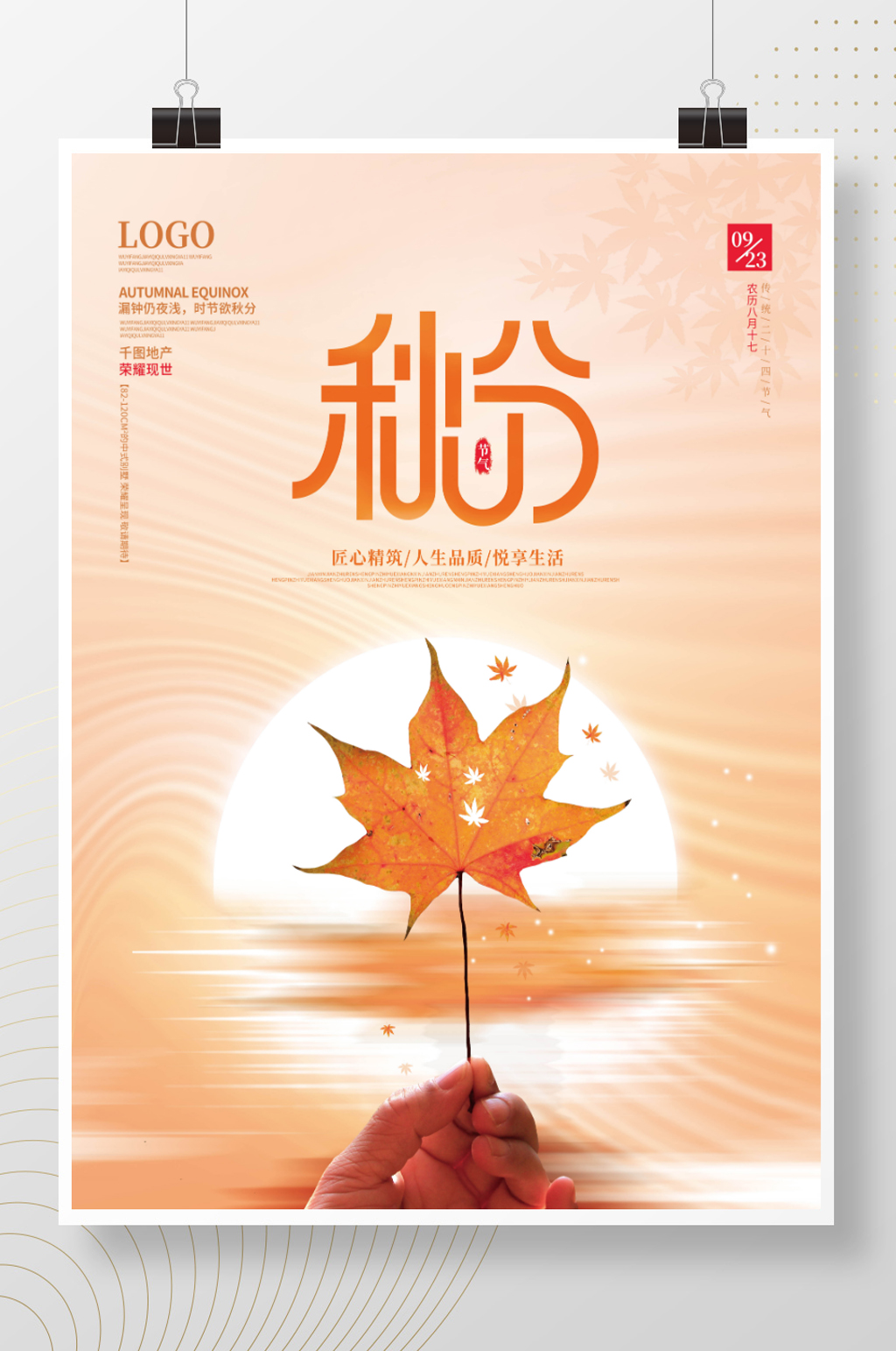 简约房地产传统二十四节气落叶秋分海报素材