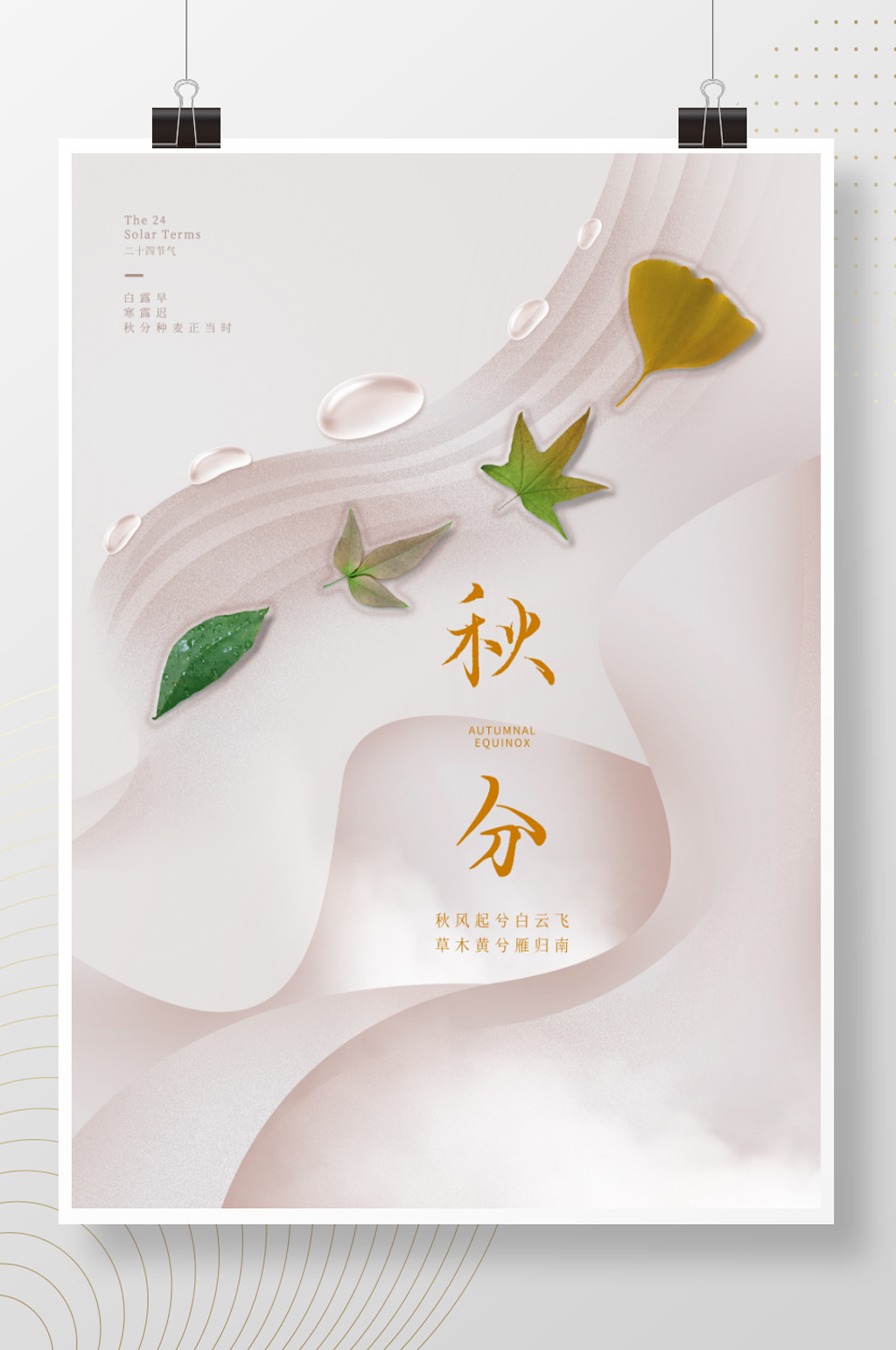 简约意境留白房地产秋分节气节日海报素材