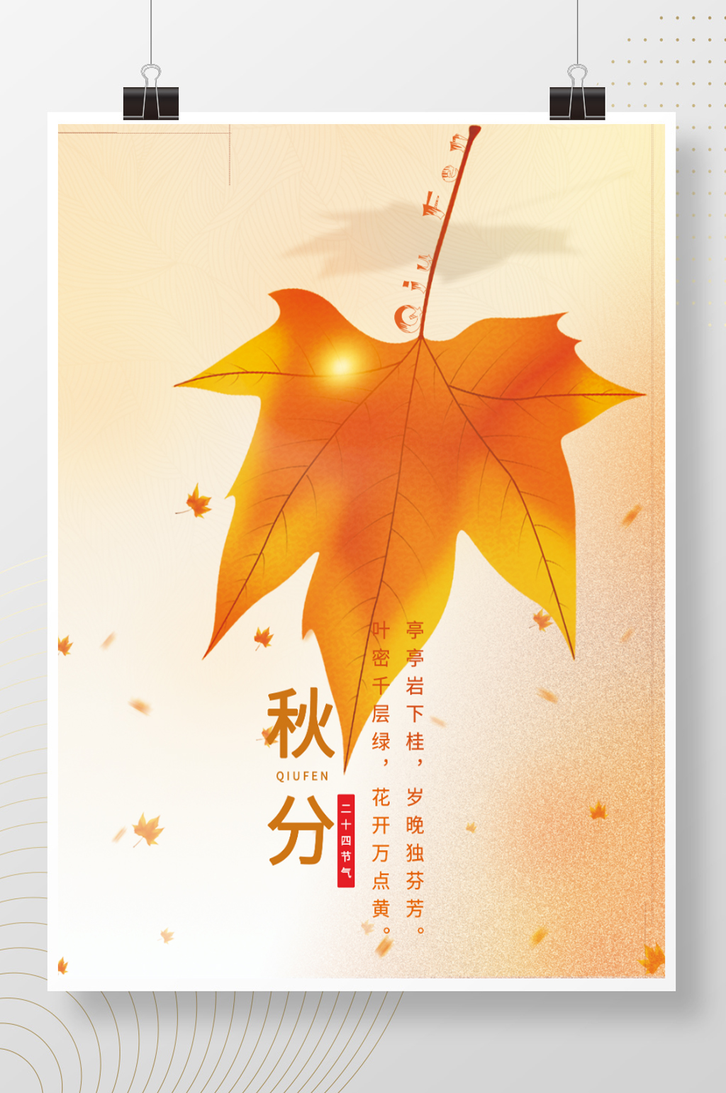 秋分二十四节气海报素材