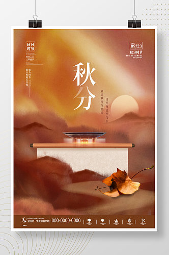 中国风大气唯美意境秋分节日节气房地产海报
