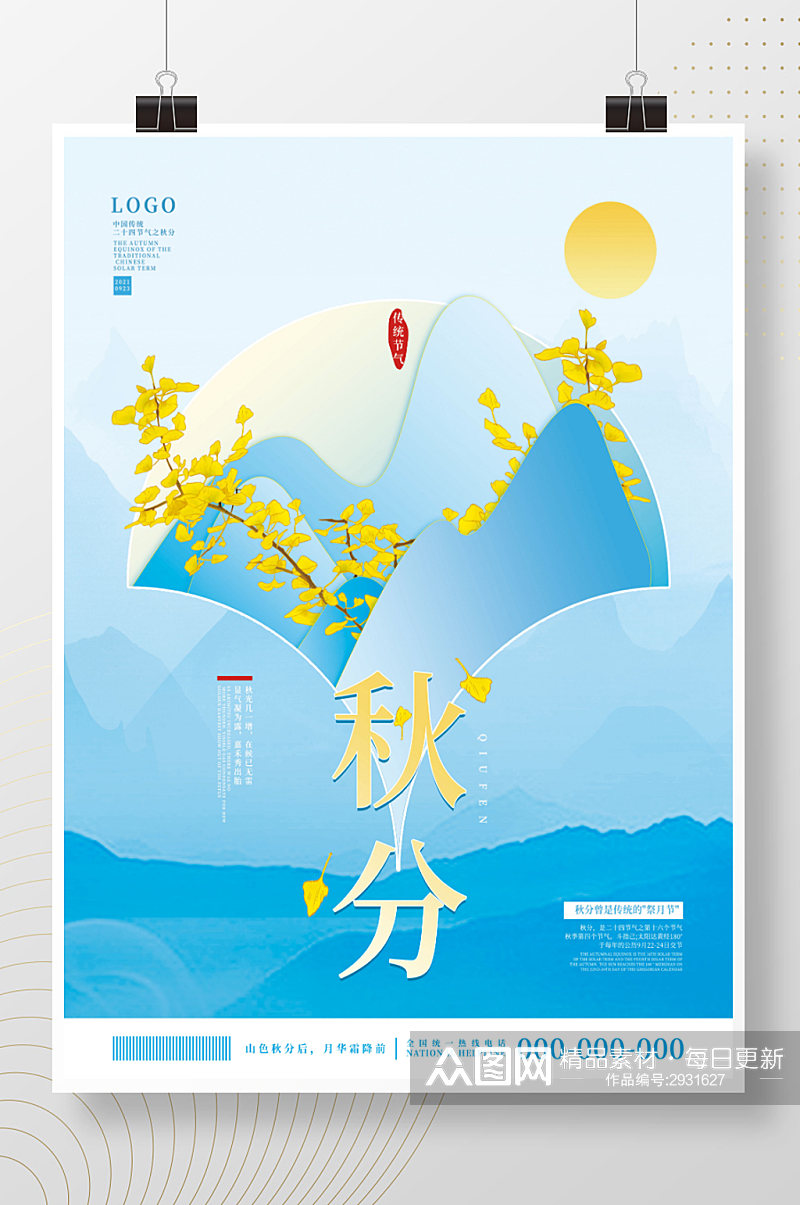 中国风简约二十四节气秋分节日海报素材