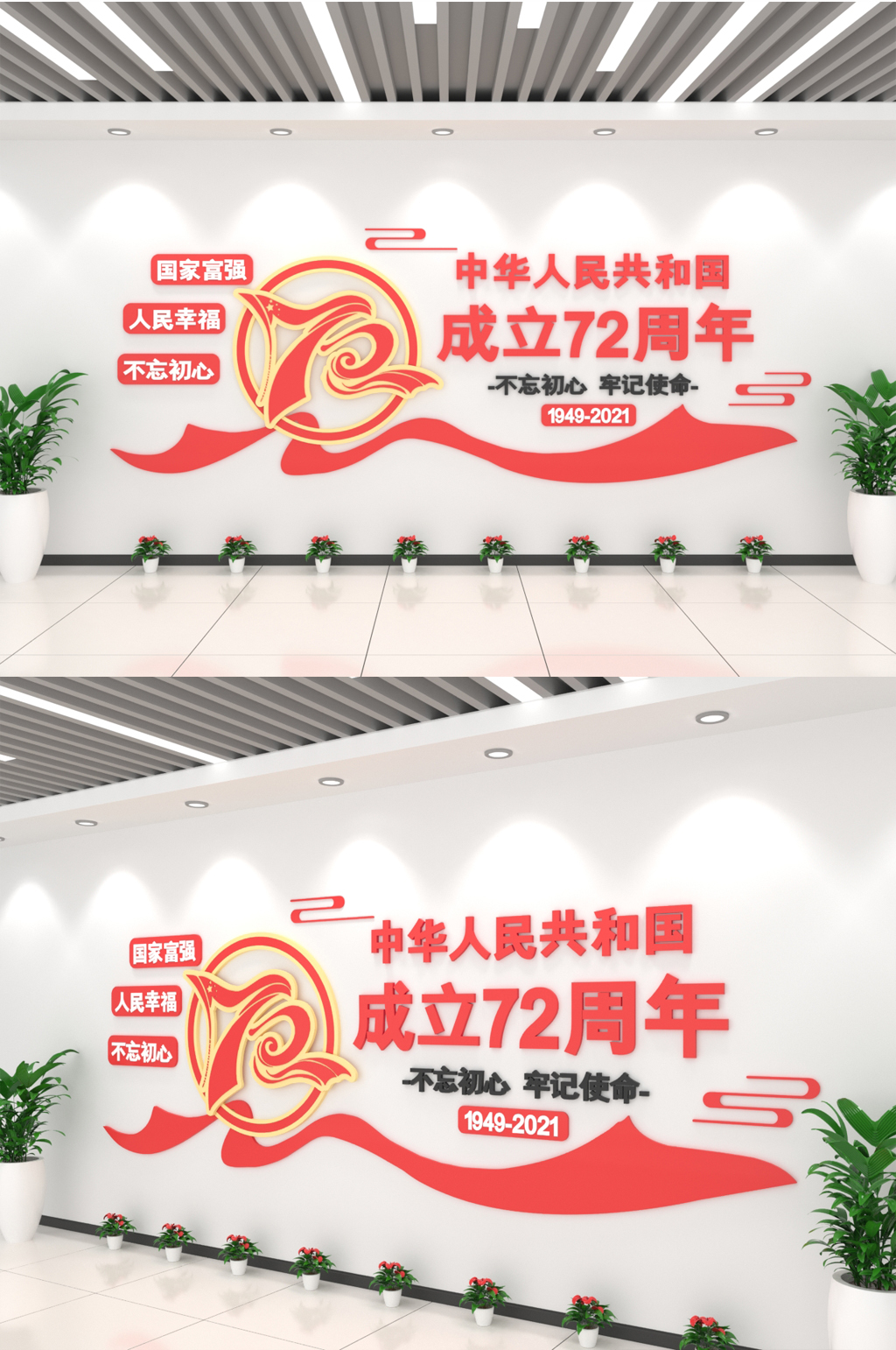中华人民共和国成立72周年大气文化墙素材