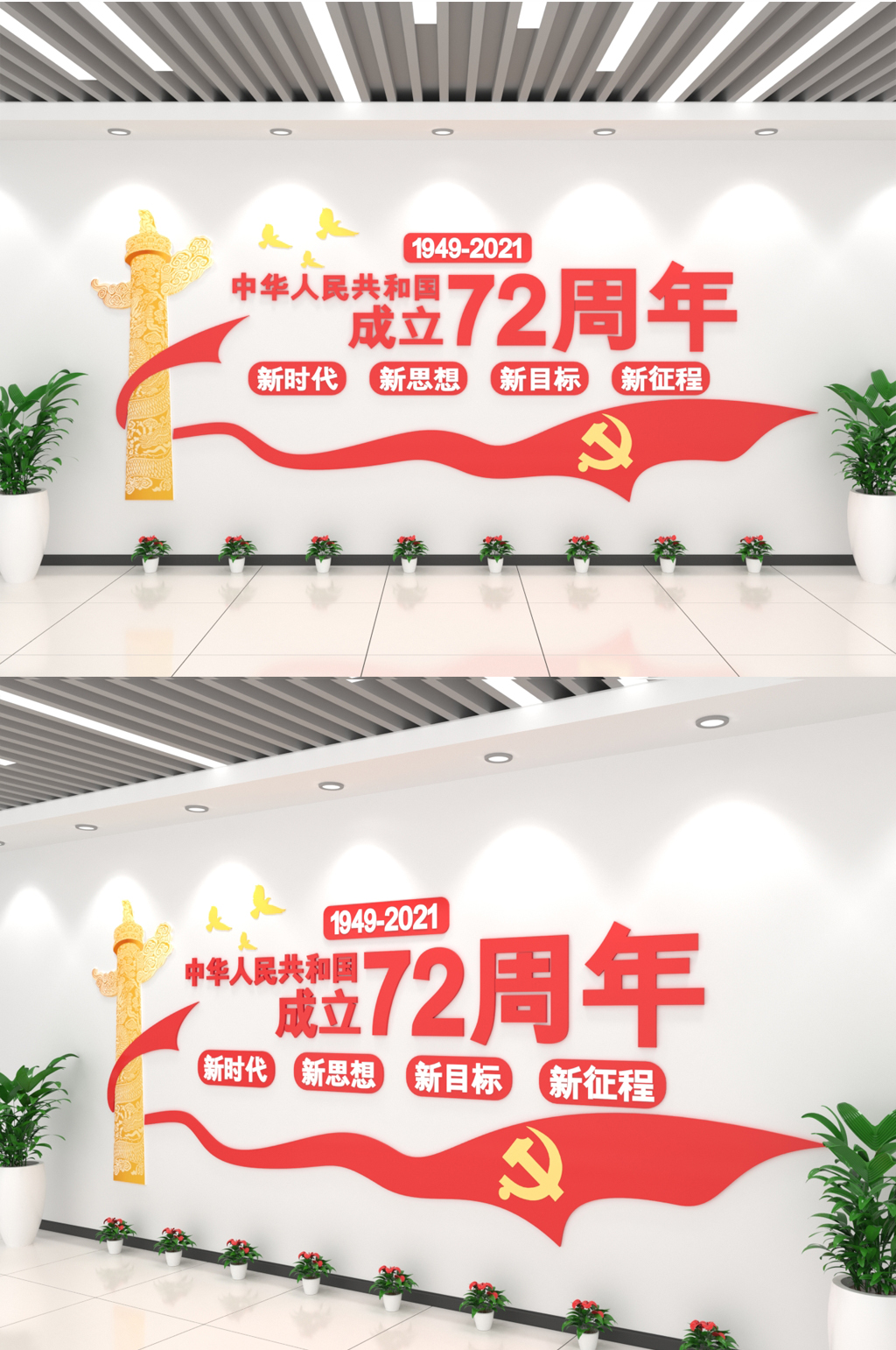 热烈庆祝72周年大气磅礴文化墙素材