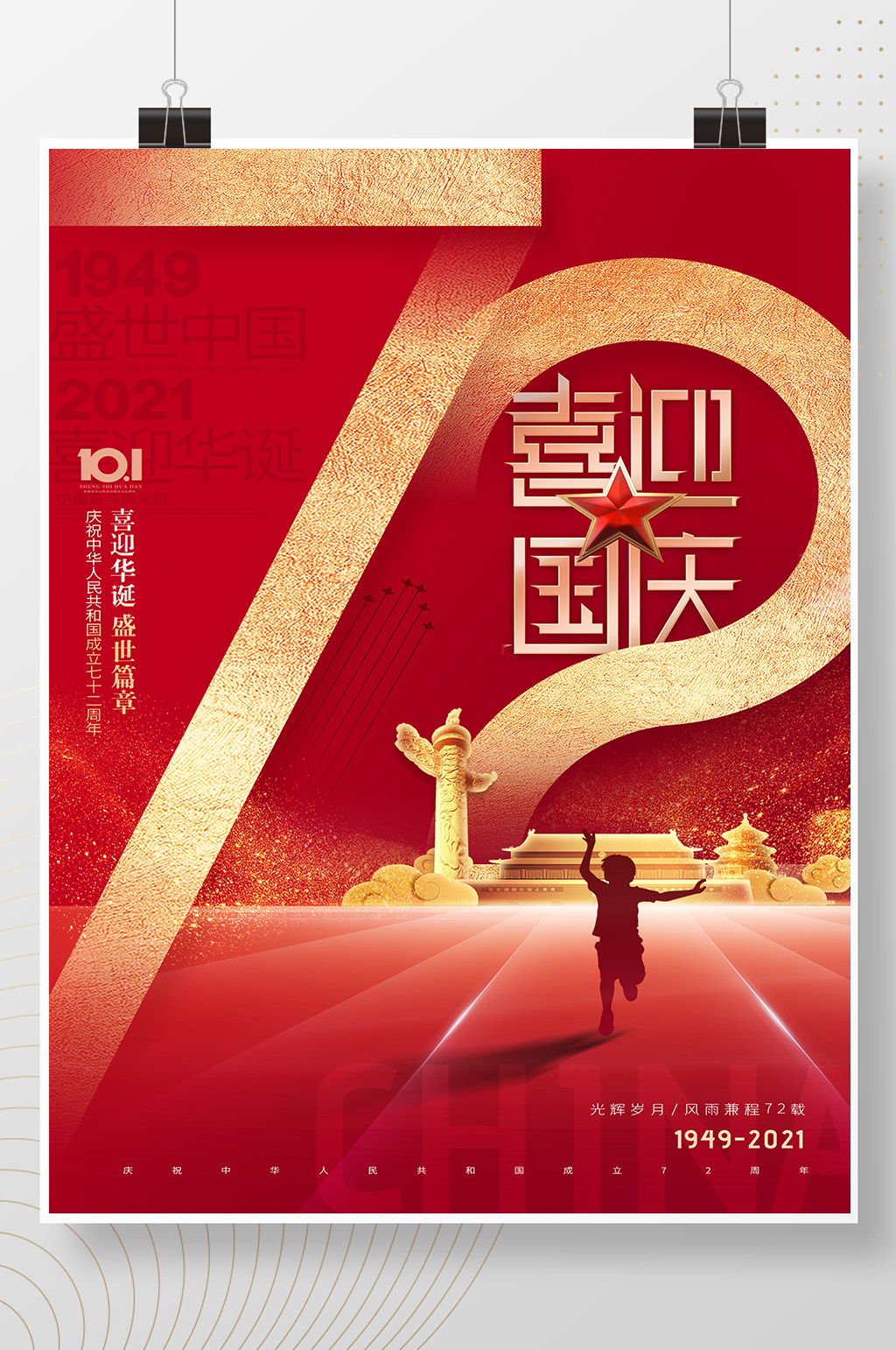 大气简约庆祝国庆节72周年海报素材