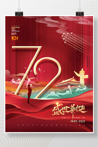 盛世华诞72周年国庆节海报