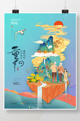 简约山水传统节日重阳节海报