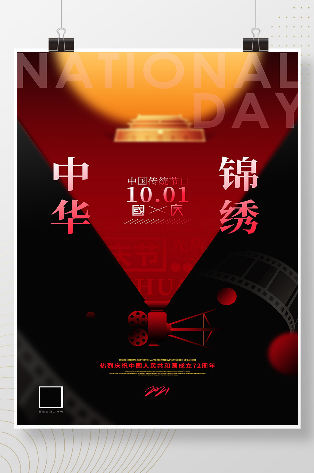 创意放映机锦绣中华十一国庆节海报素材