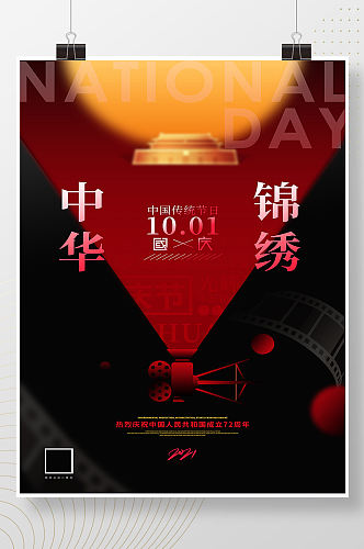 创意放映机锦绣中华十一国庆节海报