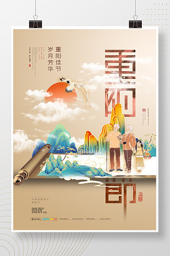 山水传统节日重阳节海报
