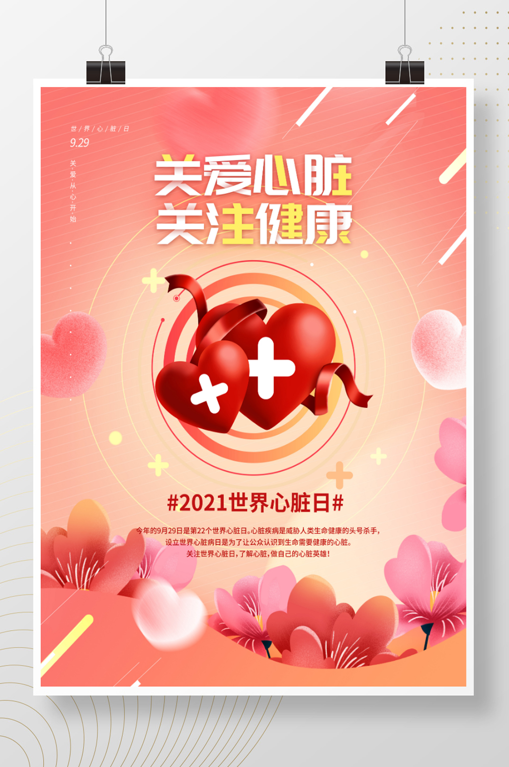 929世界心脏日公益海报素材