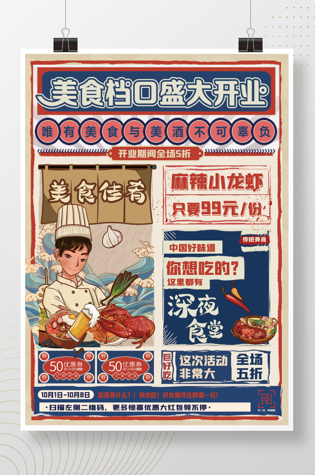 创意复古风美食店铺盛大开业促销海报素材