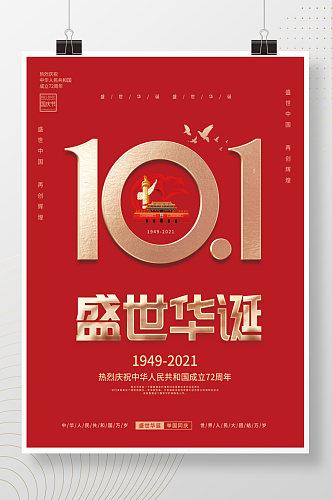 红金党建风十一国庆节海报