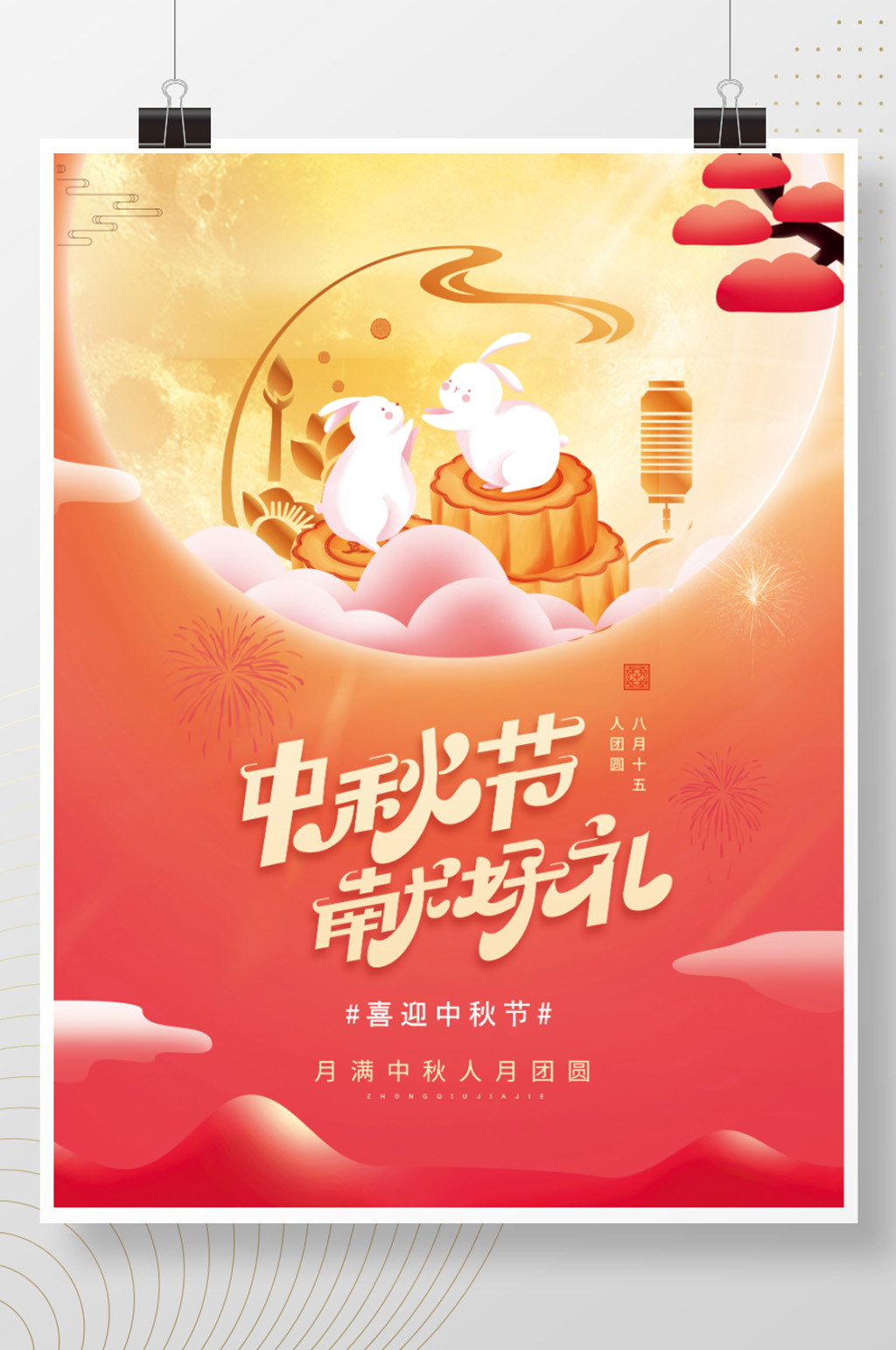 原创中秋八月十五海报展板设计素材