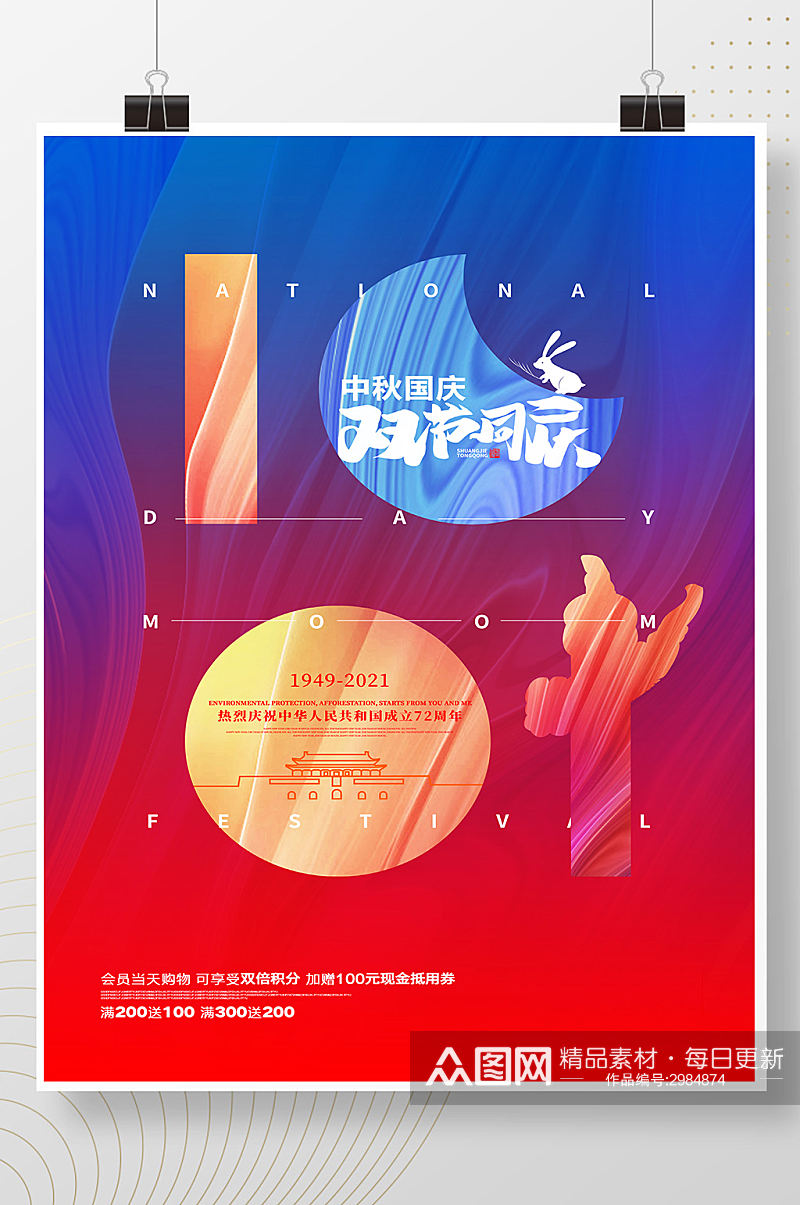 大气红蓝十一国庆节促销海报素材