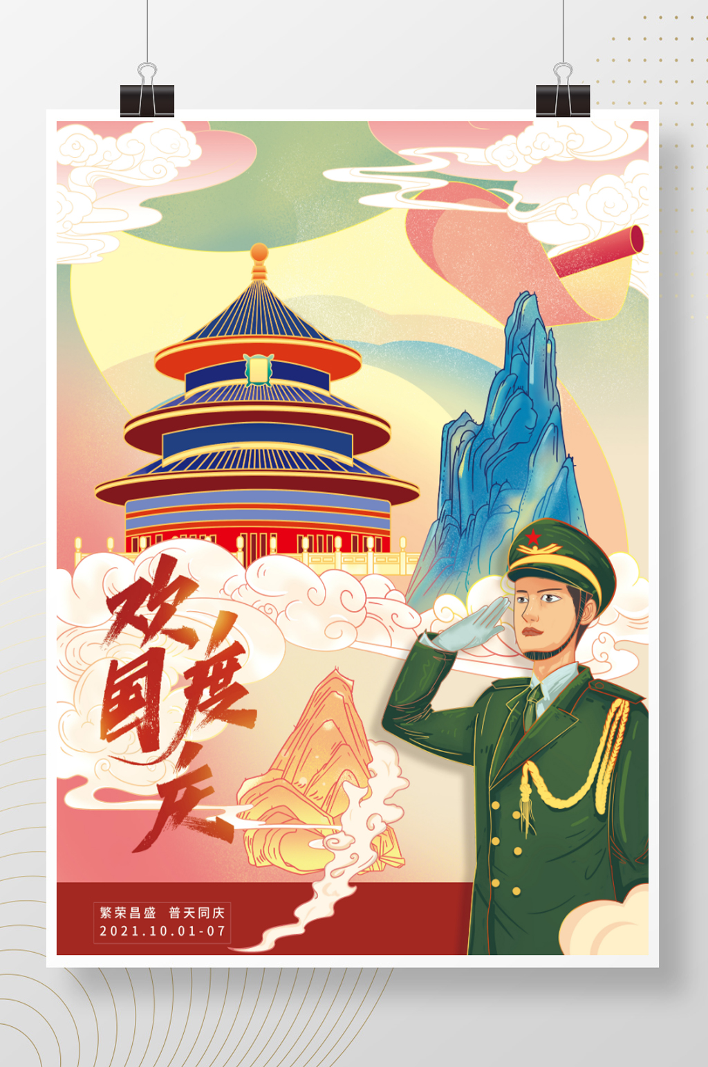 插画手绘国庆节国庆海报素材