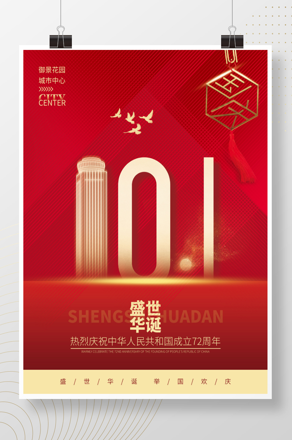 红色简约创意喜庆地产国庆借势海报素材