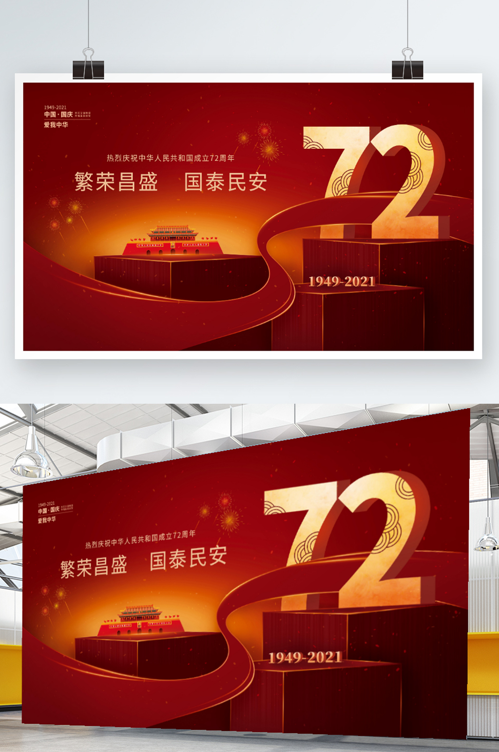 十一国庆喜庆红色立体字展板海报素材