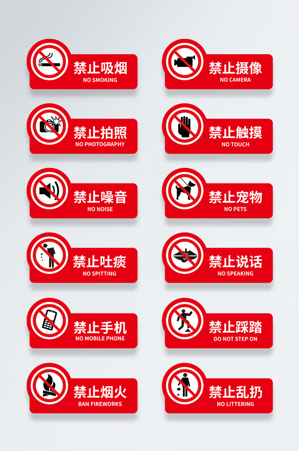 VI导视禁止警示牌素材