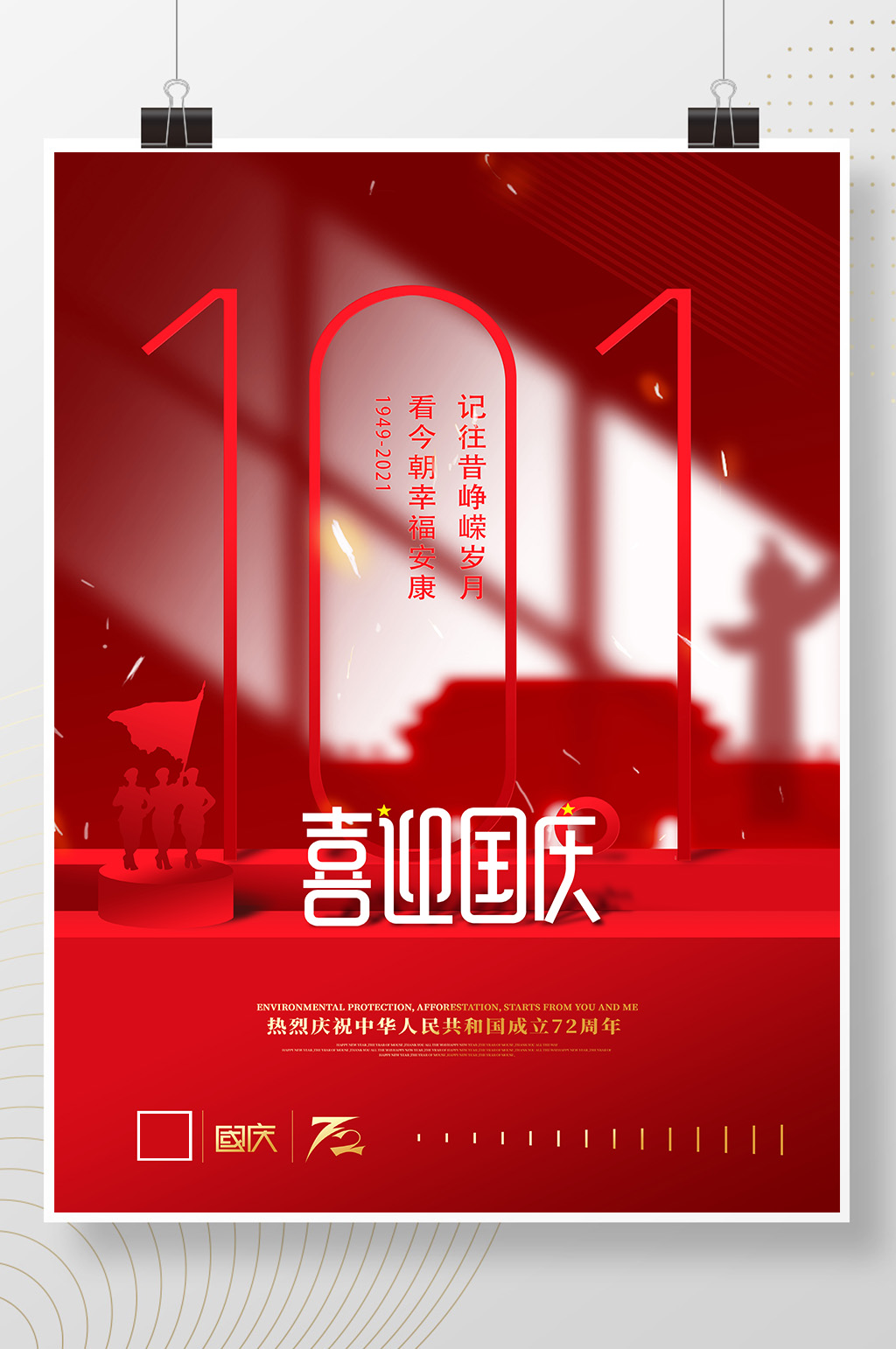 创意光影十一国庆节宣传海报素材