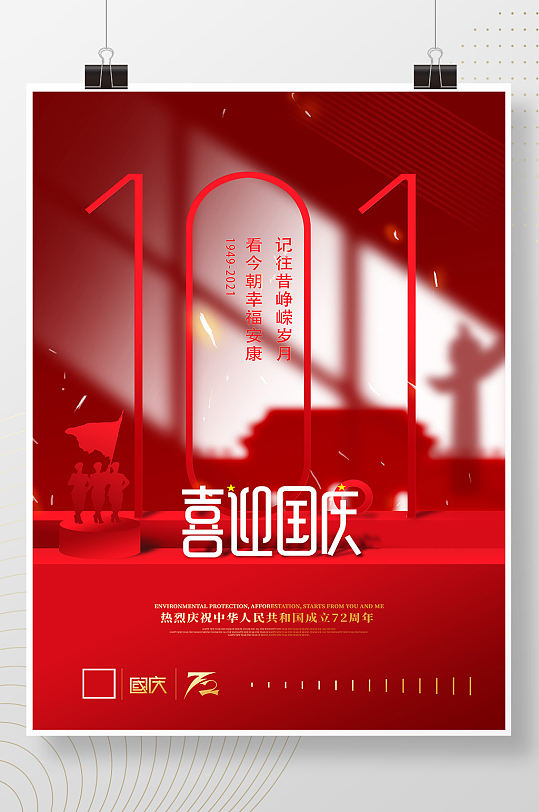 创意光影十一国庆节宣传海报