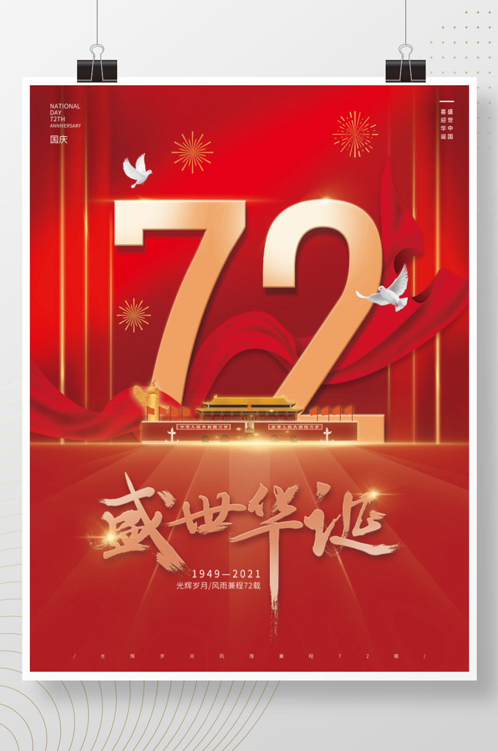 红色简约庆祝国庆节十月一党建72周年海报素材