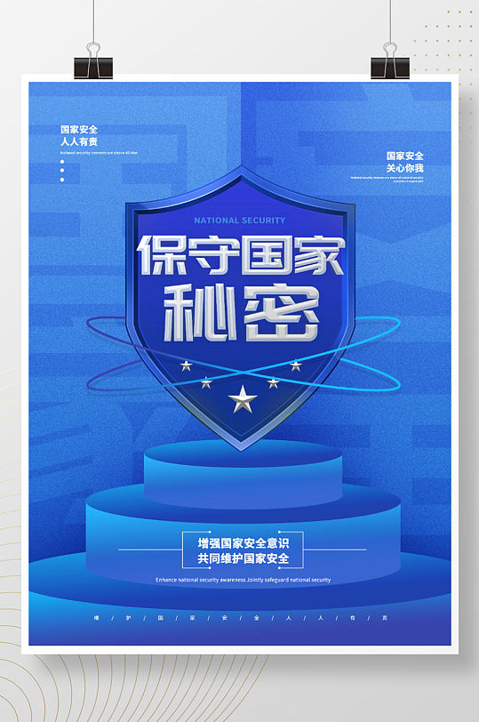 国家安全保密反间谍宣传海报-众图网