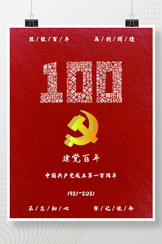 致敬建党100周年海报