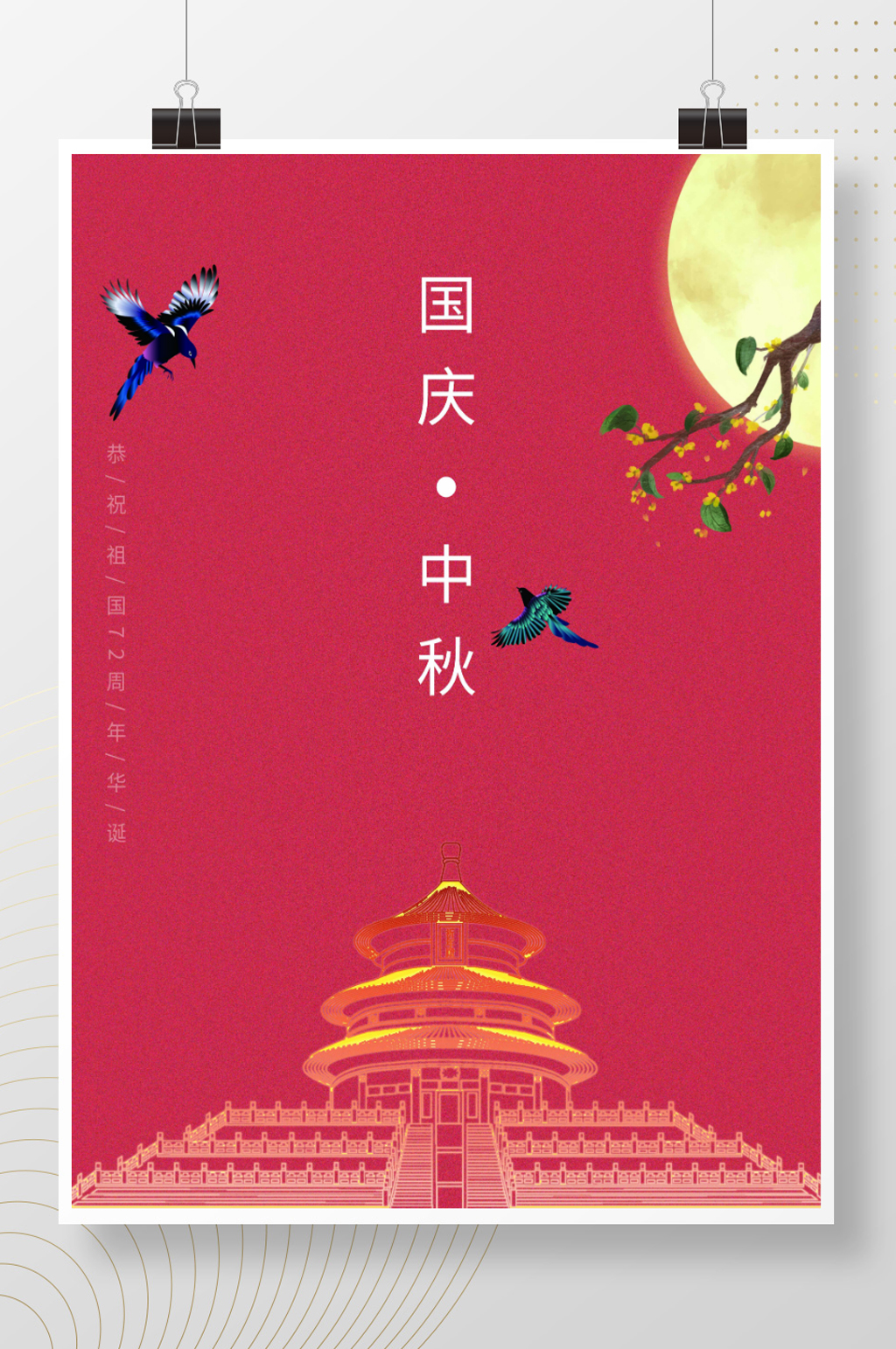 国庆中秋海报中华人民共和国成立72周年素材