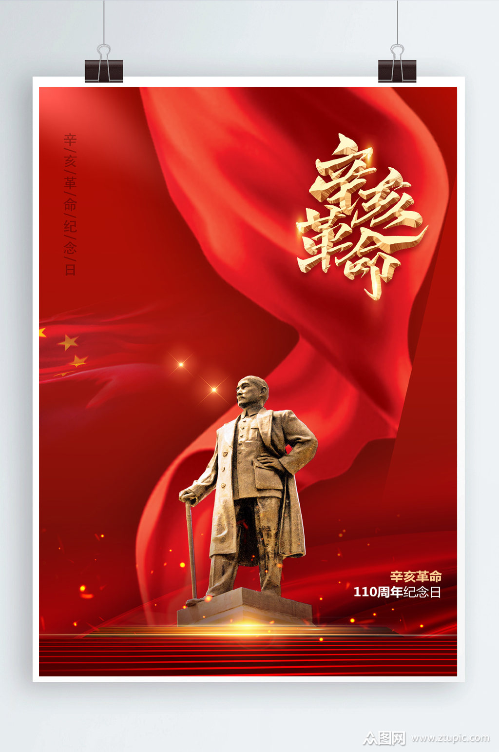 辛亥革命红色海报素材