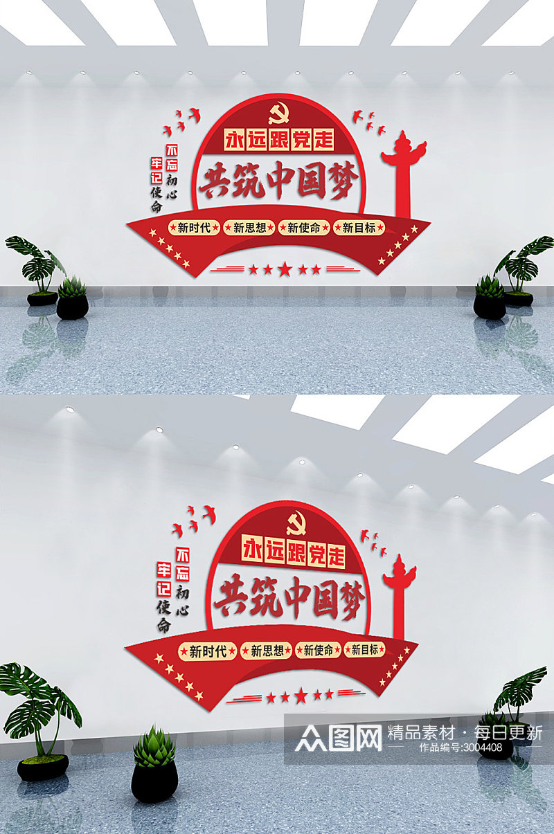 党支部永远跟党走共筑中国梦党建标语文化墙素材