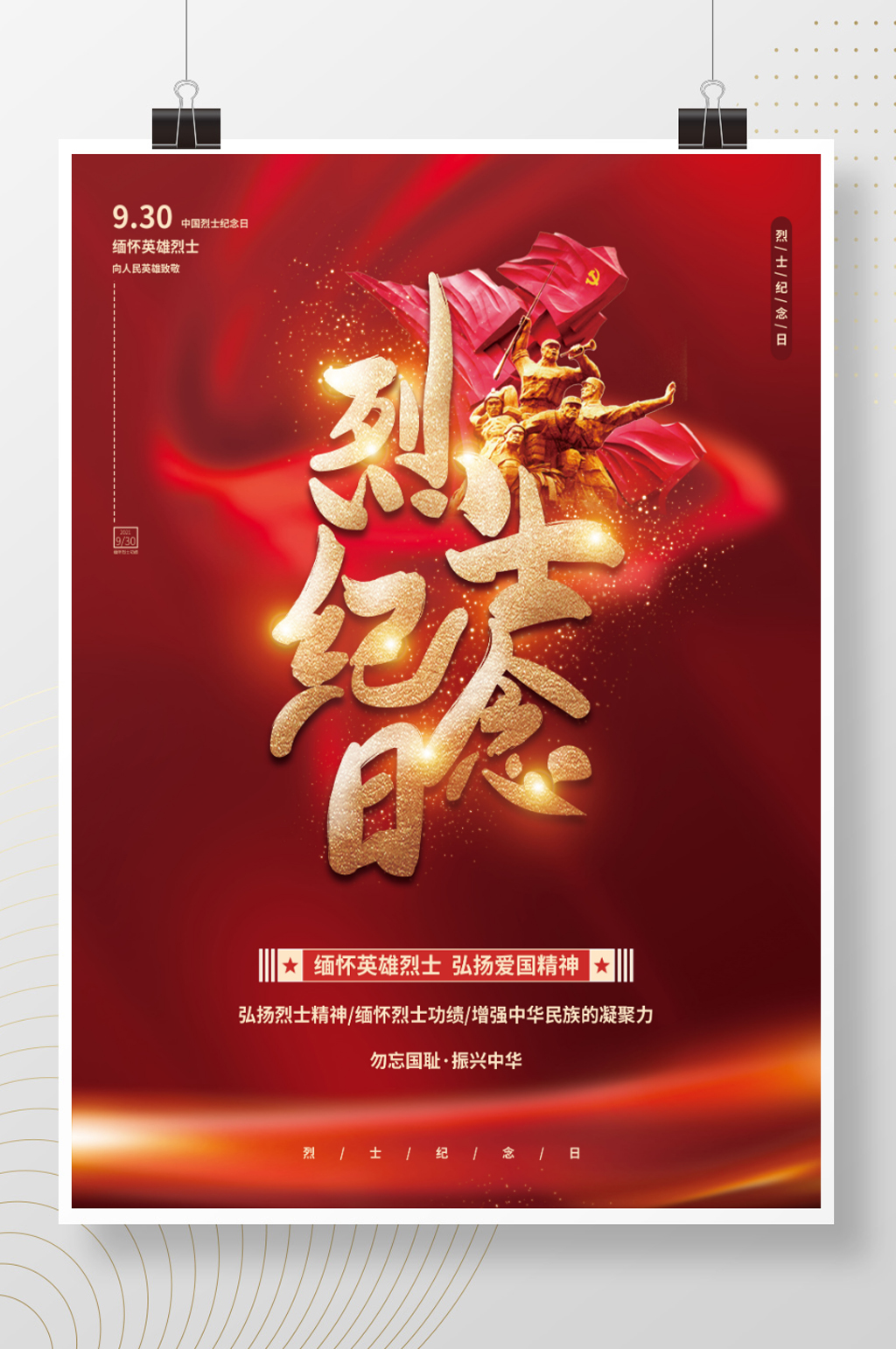 简约烈士纪念日宣传海报素材