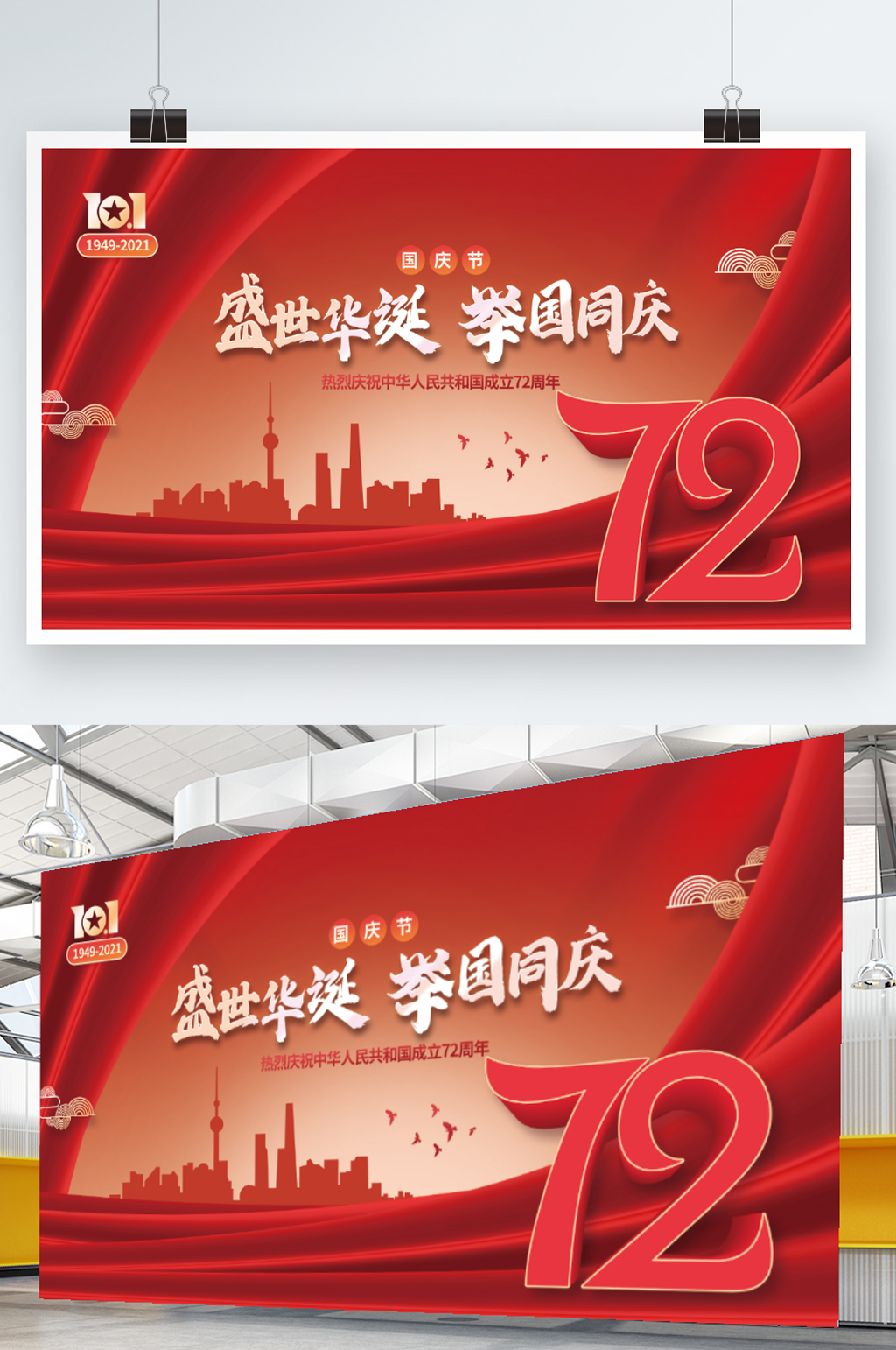 建国72周年国庆节党建展板素材