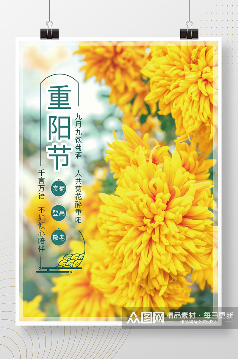 重阳节登高赏菊花海报素材