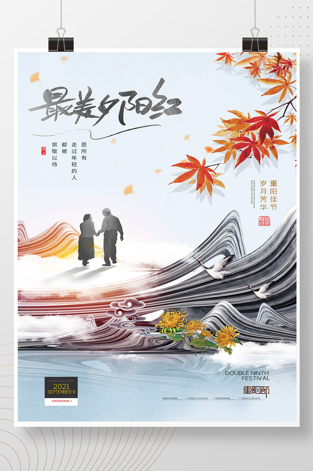 传统节日山水重阳节海报素材