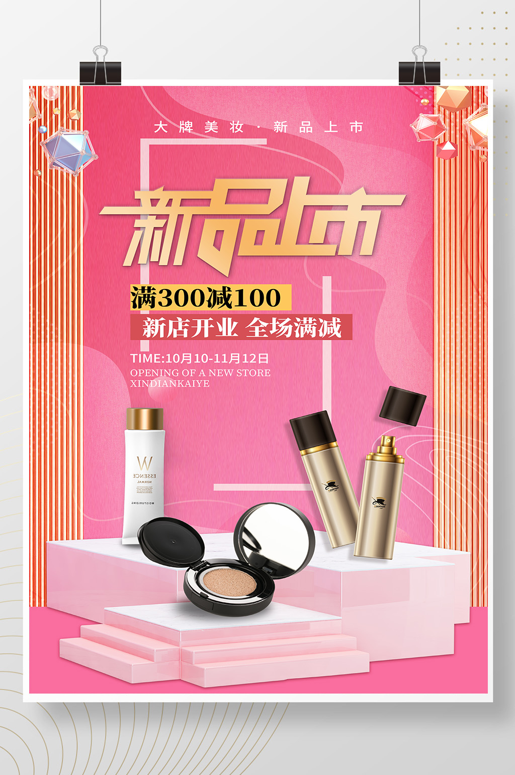 粉色创意电商合成风新品上市化妆品促销海报素材