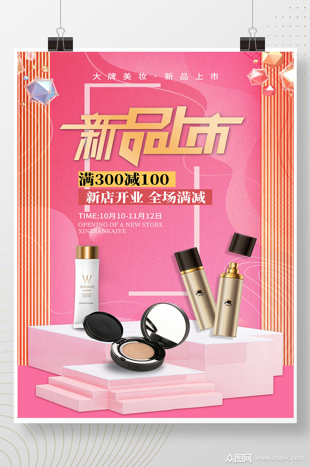 粉色创意电商合成风新品上市化妆品促销海报素材