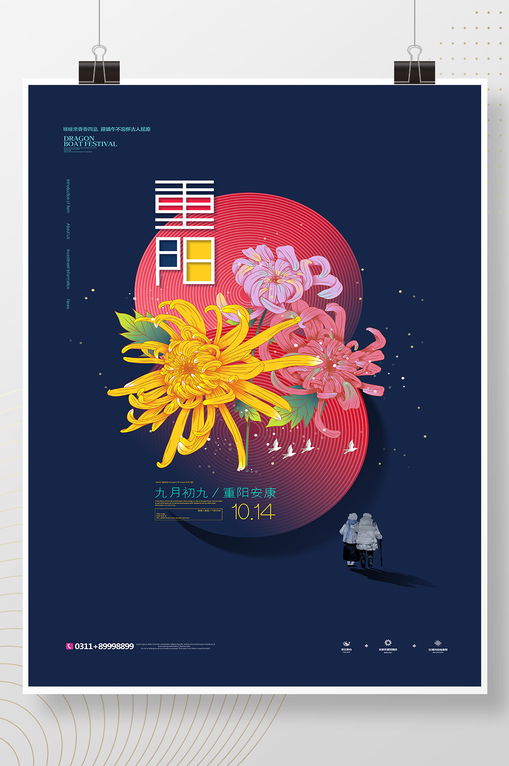 创意九九重阳节宣传海报素材