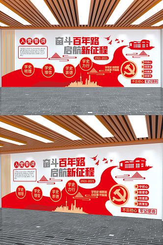 入党誓词建党100周年党史学习党建文化墙